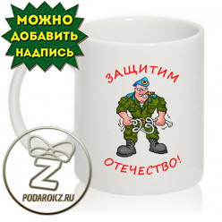 Кружка 23 февраля - солдат: Защитим отечество