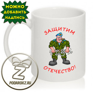 Кружка на 23 февраля - солдат: Защитим отечество, в Зеленограде, Москве, других городах