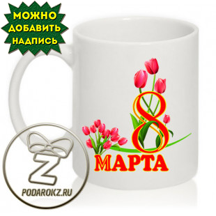 Кружка 8 марта - тюльпаны на 8 марта (1), в Зеленограде, Москве, других городах
