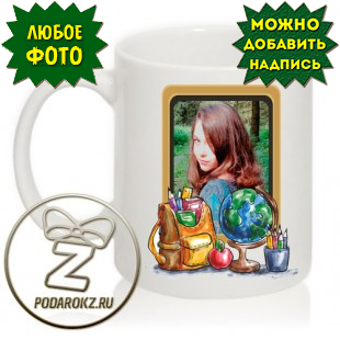 Кружка для школьника (портфель и глобус) в Зеленограде, Москве, других городах
